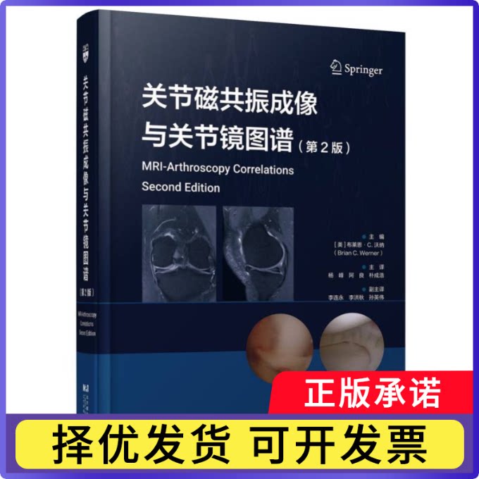 关节磁共振成像与关节镜图谱(第2版)编者:(美)布莱恩&middot;C.沃纳|译者:杨峰//阿良//朴成浩9787559143976辽宁科技