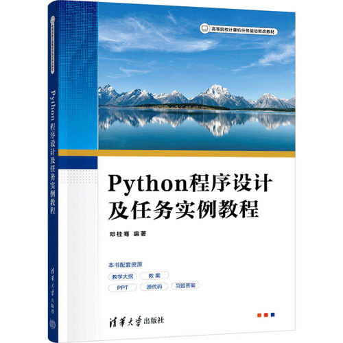 Python程序设计及任务实例教程邓桂骞编著9787302674221清华大学出版社书籍\/杂志\/报纸//教材/教辅//教材/大学教材