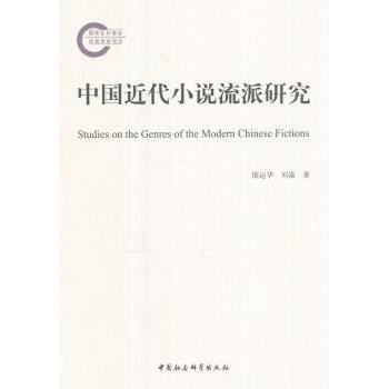 中国近代小说流派研究侯运华，刘焱著9787520306966中国社会科学出版社书籍\/杂志\/报纸/文学/文学理/学评论与研究