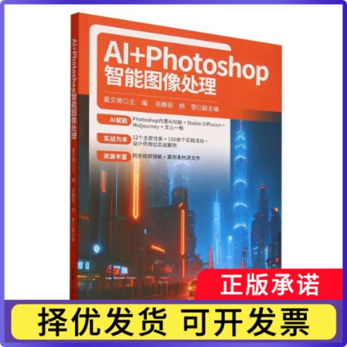 AI+Photoshop智能图像处理编者:葛文艳|9787302692294清华大学书籍\/杂志\/报纸/计算机/网络/计算机控制与工智能
