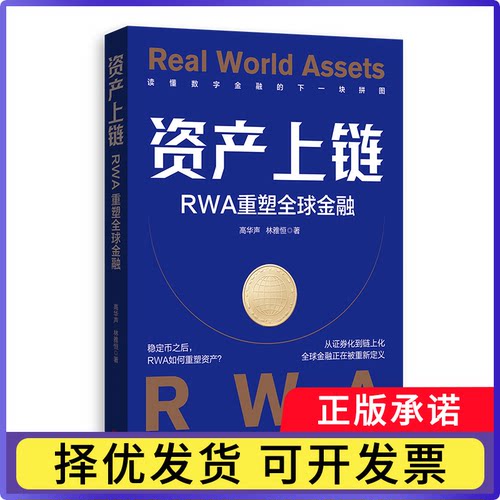 资产上链：RWA重塑全球金融高华声、林雅恒9787543237858格致书籍\/杂志\/报纸/管理/金融
