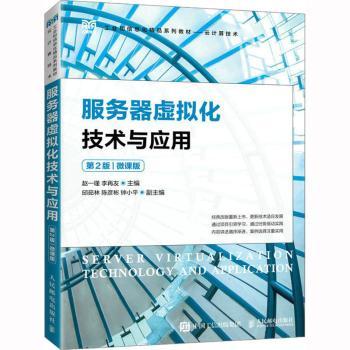 服务器虚拟化技术与应用:微课版赵一瑾,李再友9787115602619人民邮电出版社书籍\/杂志\/报纸//教材/教辅//教材/大学教材