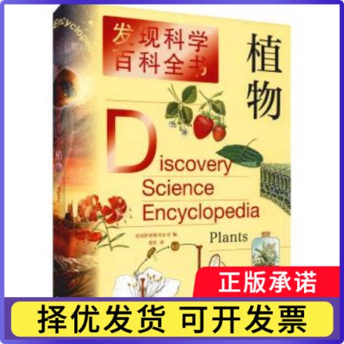 植物/发现科学百科全书美国世界图书公司编9787532655014上海辞书出版社书籍\/杂志\/报纸/自然科学/科普读物/海洋生物图片