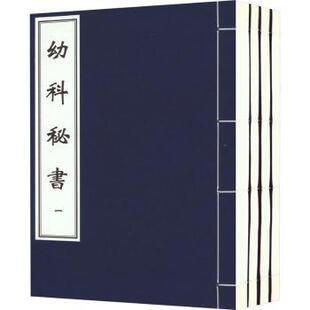 清 孟河撰9787515205250中医古籍出版 医学卫生 1函4册 中医 报纸 新线装 杂志 幼科秘书 社书籍