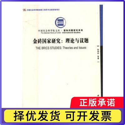 金砖研究:理论与议题:theories and issues徐秀军等著9787516188101中国社会科学出版社书籍\/杂志\/报纸/经济/世界及各国经济概况