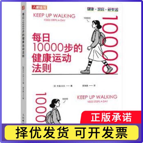 每日10000步的健康运动法则[日]大谷义夫9787115662361人民邮电出版社书籍\/杂志\/报纸/体育运动(新)