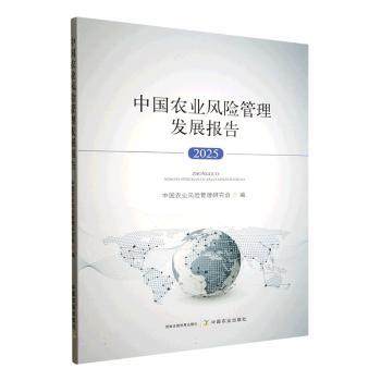 中国农业风险管理发展报告:2025中国农业风险管理研究会编9787109338418中国农业出版社书籍\/杂志\/报纸/经济/各部门经济