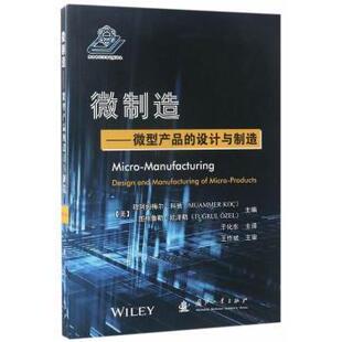 微制造:微型产品的设计与制造:design and manufacturing of micro-products穆阿姆梅尔·科驰9787118108460国防工业出版社