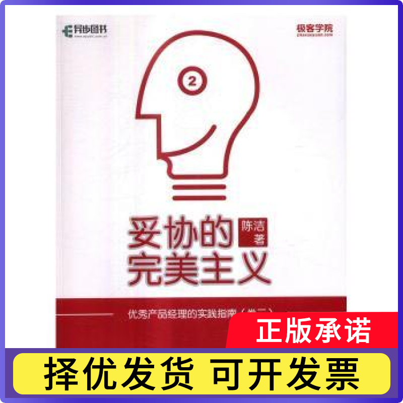 妥协的完美主义:产品经理的实践指南:卷二陈洁9787115314475人民邮电出版社书籍/杂志/报纸/管理/企业管理
