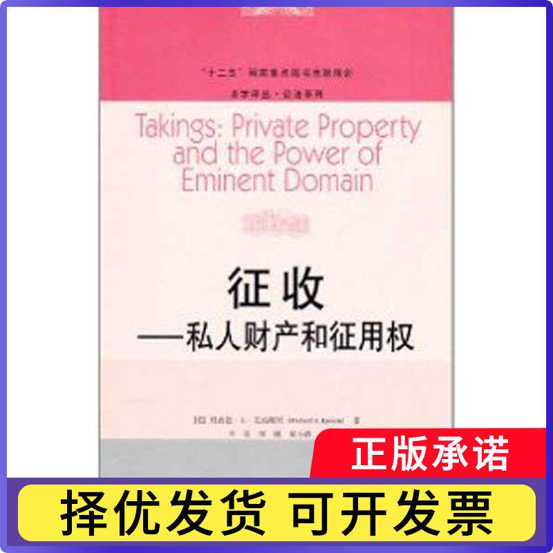 征收:私人财产和征用权:private property and the power of eminent domain[美]理查德·A·艾珀斯坦[RichardA.Epstein]著