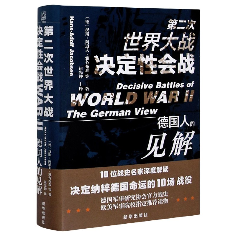第二次世界大战决定会战(德国人的见解)(精)(德)汉斯-阿道夫·雅各布森|责编:江文军//樊文睿|译者:钮先钟9787516653883新华