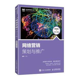 网络营销:策划与推广(微课版 第2版)(高职)赵轶主编9787115617828人民邮电出版社书籍\/杂志\/报纸//教材/教辅//教材/大学教材