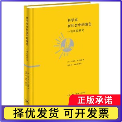 科学家在社会中的角色:一项比较研究:a comparative study(以)约瑟夫·本－戴维著9787108066688生活·读书·新知三联书店