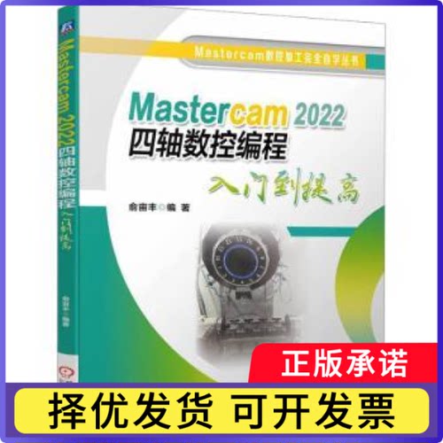 Mastercam 2022四轴数控编程入门到提高俞宙丰编著9787111739401机械工业出版社书籍\/杂志\/报纸/工业/农业技术/机械工程