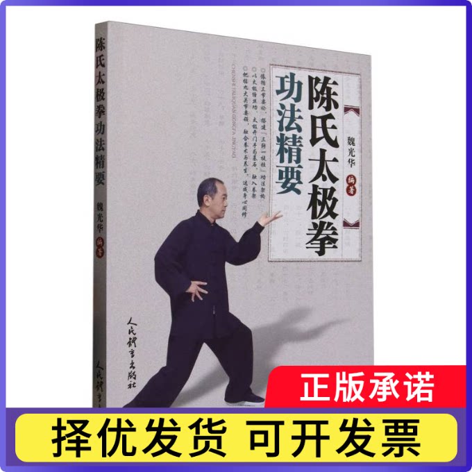陈氏太极拳功法精要编者:魏光华|9787500964896人民体育书籍\/杂志\/报纸/体育运动(新)图片