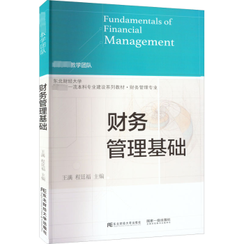 财务管理基础王满，程廷福主编9787565442810东北财经大学出版社书籍\/杂志\/报纸//教材/教辅//教材/大学教材