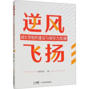 报纸 逆风飞扬 杂志 社书籍 管理 成长型组织建设与领导力发展鲍明刚著9787545488425广东经济出版