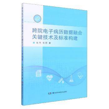 跨院电子病历数据融合关键技术及标准构建赵杰侯丽9787571015220湖南科学技术出版社书籍\/杂志\/报纸/医学卫生/医学,书籍/杂志/报纸,医学其它,淘宝优惠券,粉丝福利购,淘宝优惠卷
