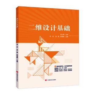 社书籍 杂志 报纸 二维设计基础李玲 教辅 薛黎静主编9787517149743中国言实出版 教材 大学教材 汤景
