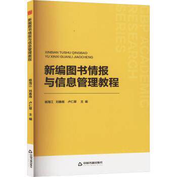 新编图书情报与信息管理教程杨海江9787506896436中国书籍出版社书籍\/杂志\/报纸/文化/信息与知识传播/图书馆学 档案学