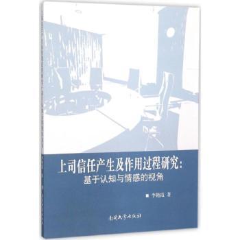 上司信任产生及作用过程研究:基于认知与情感的视角李艳霞著9787310050086南开大学出版社书籍\/杂志\/报纸/管理/广告营销