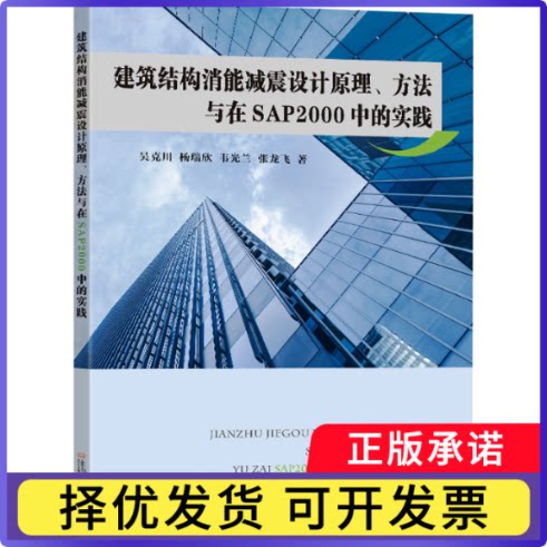 建筑结构消能减震设计原理、方法与在SAP2000中的实践吴克川[等]著9787576615586东南大学出版社