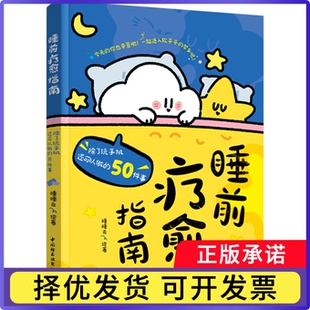 睡前疗愈指南:除了玩手机还可以做的50件事睡睡云9787518454426轻工书籍\/杂志\/报纸/保健/心理类书籍/常见病防治