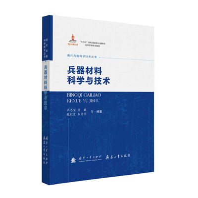 兵器材料科学与技术编者:齐志望//黄健//魏化震//朱秀荣|总主编:缪文民9787118138252国防工业书籍\/杂志\/报纸/自然科学/科学技术