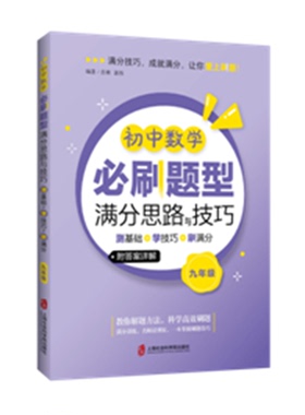 初中数学必刷题型满分思路与技巧——测基础+学技巧+刷满分(九年级)彭林郭伟9787552040258上海社会科学院出版社