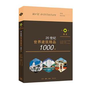 20世纪世界建筑精品1000件(第8卷南亚)编者:(印度)R.麦罗特拉|责编:唐明星//王海燕|总主编:(美)K.弗兰姆普敦|译者:申祖烈//刘铁毅