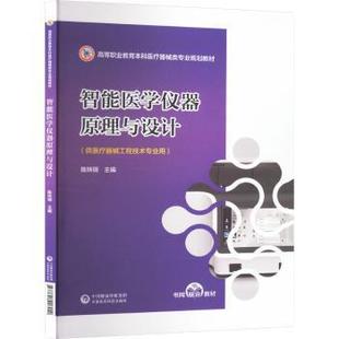 智能医学仪器原理与设计陈炜钢主编9787521446920中国医药科技出版社书籍\/杂志\/报纸//教材/教辅//教材/大学教材