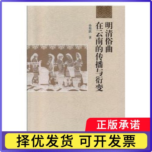 明清俗曲在云南的传播与衍变孙明跃著9787520310369中国社会科学出版社书籍\/杂志\/报纸/艺术/音乐（新）