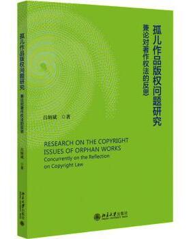 孤儿作品版权问题研究:兼论对著作权的反思:concurrently on the reflection on copyright law吕炳斌著9787301341841