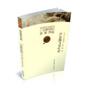 芦花飘飞苇叶黄:中学生典藏版孙犁著9787570323876山西教育出版社书籍/杂志/报纸/文学/现代/当代文学
