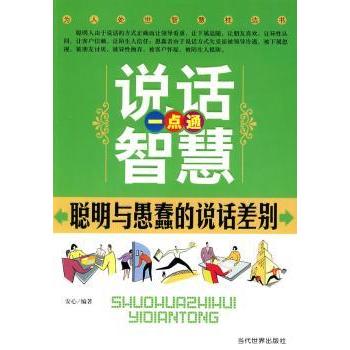 说话智慧一点通:聪明与愚蠢的说话差别安心编著9787509006412当代世界出版社书籍\/杂志\/报纸/自我实现/励志/演讲/口才