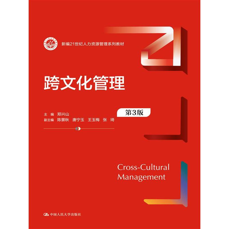 跨文化管理（第3版）郑兴山9787300331027中国人民大学书籍\/杂志\/报纸//教材/教辅//教材/大学教材