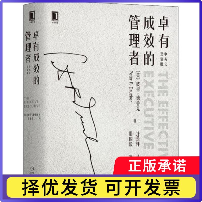 卓有成效的管理者(中英文双语版)(精)彼得·德鲁克9787111636564机械工业出版社书籍/杂志/报纸/管理/管理学理论/MBA