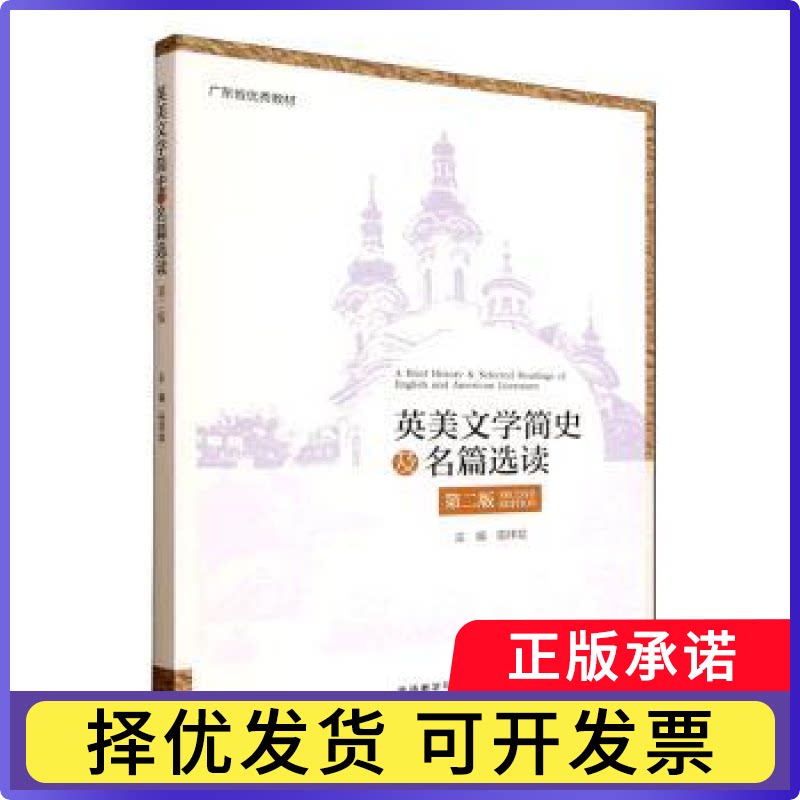 英美文学简史及名篇选读田祥斌, 主编9787521366358外语教学与研究出版社书籍\/杂志\/报纸/外语/语言文字/实用英语/专著图片
