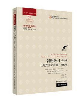 新财政社会学:比较与历史视野下的税收:taxation in comparative and historical perspective