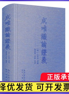 成唯识论义(繁体横排）[明]王肯堂 义，倪梁康、许伟 校9787540372927崇文书局书籍\/杂志\/报纸/哲学和宗教/哲学知识读物