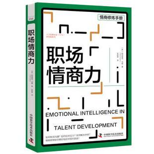 Patrick Malone 报纸 美 管理 杂志 帕特里克·马隆 社书籍 职场情商力 著9787523601433中国科学技术出版