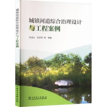 城镇河道综合治理设计与工程案例王成山,纪志军 著9787519890117中国电力出版社书籍\/杂志\/报纸/工业/农业技术/建筑/水利（新）