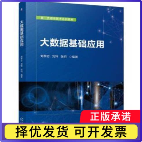 大数据基础应用刘黎志 刘玮 张明 著9787111763864机械工业出版社书籍\/杂志\/报纸//教材/教辅//教材/中学教材图片