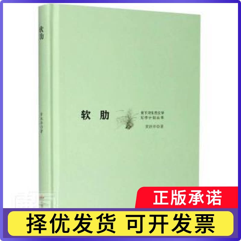 软肋黄跃华9787512214170中国民族文化出版社书籍\/杂志\/报纸/艺术/设计 - 实物图