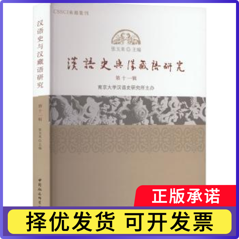 汉语史与汉藏语研究(1辑)张玉来主编9787522710822中国社会科学出版社书籍\/杂志\/报纸/外语/语言文字/实用英语/教材