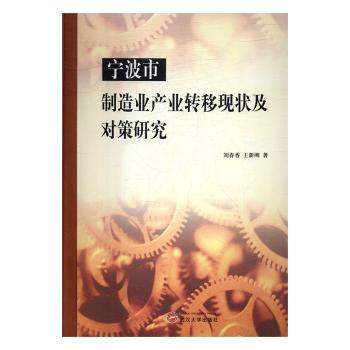 宁波市制造业产业转移现状及对策研究刘春香，王新刚著9787307102705武汉大学出版社书籍\/杂志\/报纸/经济/中国经济/中国经济史