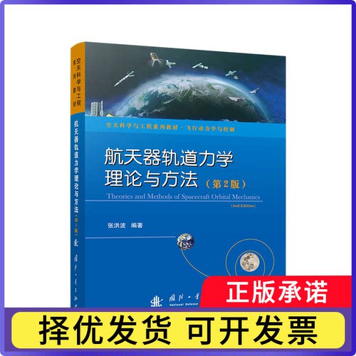航天器轨道力学理论与方法张洪波编著9787118135213国防工业出版社书籍\/杂志\/报纸/工业/农业技术/航空航天