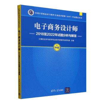 电子商务设计师2018至2022年试题分析与解答计算机技术与软件专业技术资格研究部主编9787302663331清华大学出版社