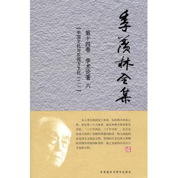 季羡林全集:第十四卷:学术论著:六:中国文化与东西方文化:二吴亮平 著9787560092911校出版社书籍\/杂志\/报纸/文学/现代/当代文学