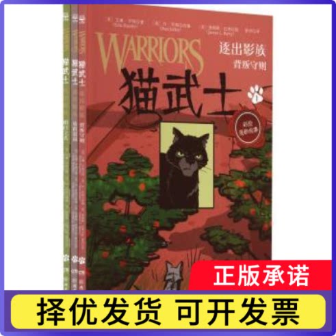 猫武士-逐出影族(套装3册)(英)艾琳·亨特(Erin Hunter)著9787556270712湖南少年儿童出版社